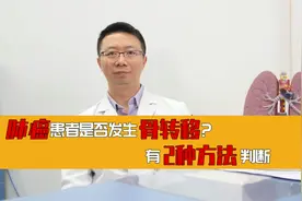 肺癌患者发生骨转移有什么症状？如何判断，医生教你2个方法！视频封面