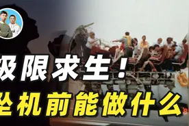 极限求生！三大空难告诉你：飞机坠毁前乘客能做什么？愿奇迹出现视频封面