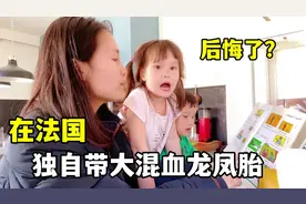 在法国生活真的光鲜亮丽吗？独自带着俩娃儿，听听我的真实感受！视频封面