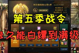 DNF：第五季战令全勤不花钱多少天可以达到满级？氪金需64万点券视频封面