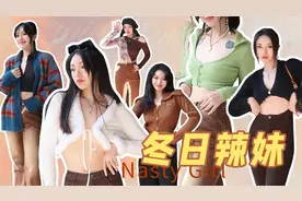 脱掉外套也美丽 | 10套秋冬超显瘦de梨形辣妹内搭战衣分享视频封面