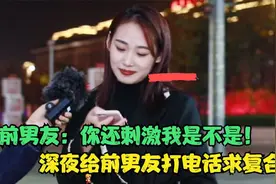 女孩深夜给前任打电话求复合，前男友：求你放过我！最后太扎心了视频封面
