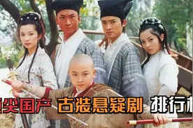 10部顶尖国产古装悬疑剧，少年包青天古装悬疑剧巅峰，却只排第三视频封面