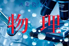 八年级 物理（上）人教版   第一章 运动的描述视频封面
