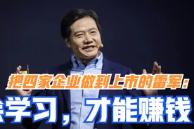 雷军身价千亿，自爆研究马云创业史：赚大钱的人，都是这样学习的视频封面