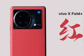 vivo X Fold+ 华夏红开箱：核心升级就是骁龙 8+视频封面