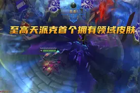 至高天派克实测：首个拥有领域效果的皮肤，大招太震撼了视频封面