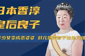 日本香淳皇后良子：从花季少女变成恶婆婆，对儿媳美智子处处刁难