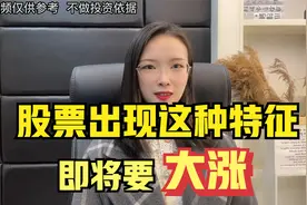 A股：股票出现下面这个特征，代表主力高度控盘，即将要大涨视频封面