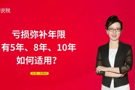 亏损弥补年限有5年、8年、10年，如何适用？视频封面