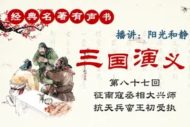 经典名著有声书【三国演义：第八十七回】播讲：阳光和静视频封面