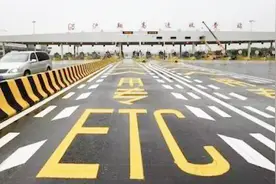 ETC的未来走向：全面取代人工收费站，效率是人工收费五倍以上视频封面