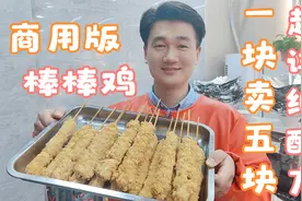 一块钱做出来卖五块 一年不到买车买房 网红棒棒鸡商用超详细配方