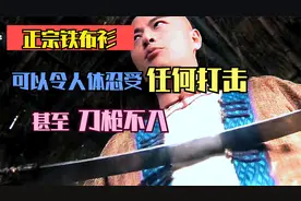 传说正宗铁布衫可以令人体忍受任何打击，甚至刀枪不入