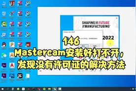 Mastercam安装好打不开，发现没有许可证的解决方法@西瓜视频视频封面