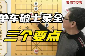 仕象全这种阵型，单车能破，牢记车要占这三个关键点视频封面