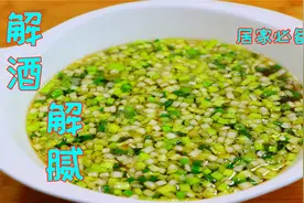 家里有爱喝酒的，一定要学会这道菜，解酒解腻很实用，过年必备菜视频封面