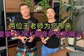 爱攀292KK高音萨克斯，一支乐器两个弯脖，一种明亮，一种柔和视频封面