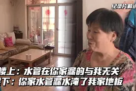 纪实：邻居漏水淹了自家地板，找他理论，邻居：水管在你家我无责视频封面
