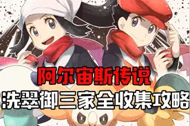 精灵宝可梦 洗翠御三家全收集攻略&洗翠御三家推荐视频封面