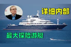 顶级游艇第4集，世界最大探险游艇和主人，最详细游艇内部介绍视频封面
