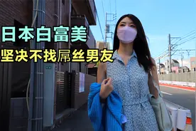 日本白富美宁可单身一辈子，也不找屌丝男友，你知道过得多潇洒吗视频封面