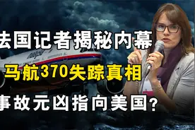 马航370失踪真相，法国记者揭秘内幕，事故元凶指向美国？视频封面