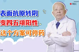 乙肝表面抗原转阴，变45阳性，用这个方案可停药视频封面