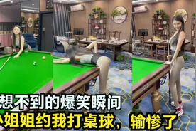 触不及防的爆笑瞬间，小姐姐约我打桌球，输惨了视频封面