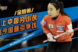 韩国最美冰壶队长金智善，不顾一切嫁给中国冠军，如今怎么样了视频封面