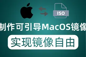 制作苹果官方原版Macos可引导ISO镜像 让你实现苹果系统自由视频封面