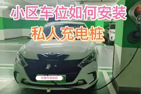 新能源汽车更省钱，私人充电桩安装教程，夜间2毛钱一度电太给力视频封面