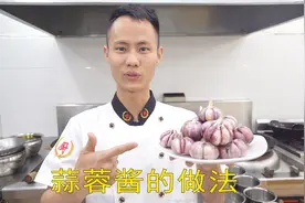 厨师长教你：“蒜蓉酱”的家常做法，满满的小技巧，很适合蒸菜