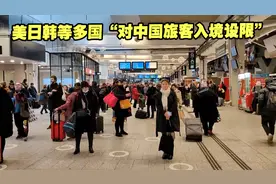 美日韩等多国“对中国旅客入境设限”，美专家说了句公道话视频封面