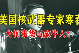美国核武器专家寒春，为何甘愿背负“间谍”之名，来华当放牛人？视频封面