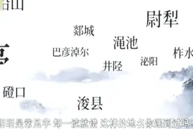 亳州、六安、铅山…各地那些一念就错的地名，你念对了么？视频封面