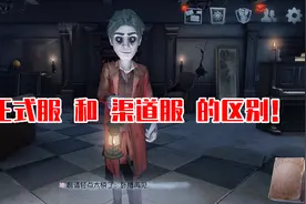 第五人格：游戏还有官服和渠道服之分?选错渠道,难怪账号不值钱！视频封面