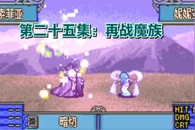 火焰之纹章之结局攻略全流程：再战魔族 孤剑将军是真的猛（25）视频封面