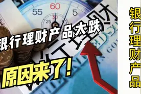银行理财产品大跌的原因找到了，有3个，终于亏个明白了视频封面