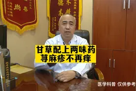 甘草配上两味药，荨麻疹不再痒视频封面