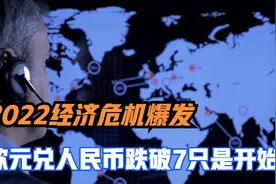 欧元兑人民币跌破7只是开始？别光盯着卢布，欧系货币全面崩跌视频封面