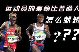 运动员的平均寿命会比普通人短？视频封面