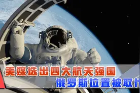 美媒公布四大航天强国，俄罗斯不在前三，取代者实力强悍视频封面