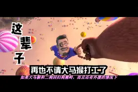 《熊出没》里请过大马猴二狗做事的都没有好下场，三大老板都落网视频封面