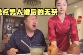 盘点男人婚后的无奈：想法设法躲避老婆，处处透露着各种心酸累视频封面