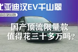 比亚迪汉EV千山翠试驾真实体验：国产顶流限量款 值得三十多万？视频封面