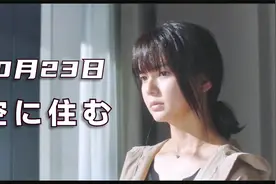 日本电影：映画『空に住む』预告片 10月23日（金）公開视频封面