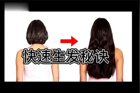 快速生发秘诀，如何让头发长得更快、更强、更长，更厚视频封面