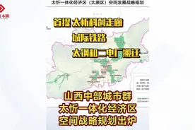 首提太忻科创走廊、城际铁路、太钢和二电厂搬迁
山西规划出炉！视频封面