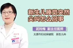 新生儿睡觉突然尖叫怎么回事？视频封面